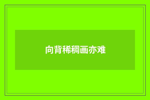 向背稀稠画亦难