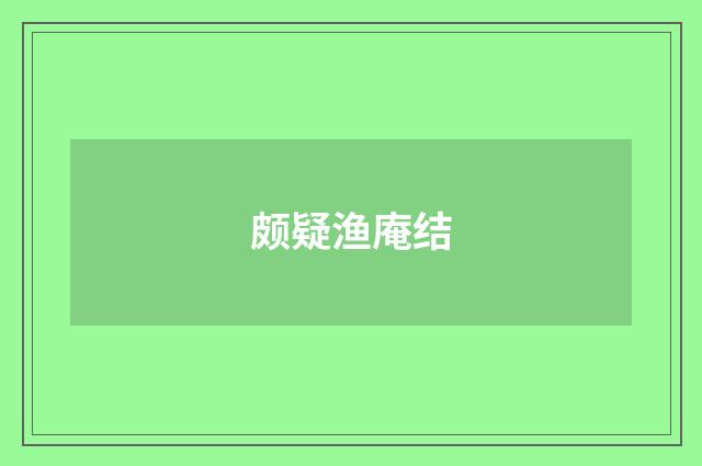 颇疑渔庵结