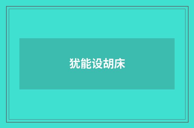 犹能设胡床