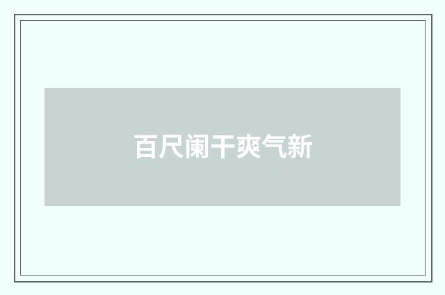 百尺阑干爽气新
