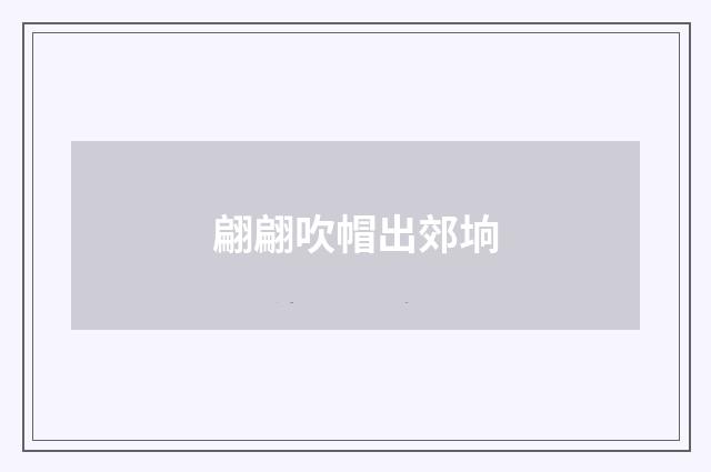 翩翩吹帽出郊垧