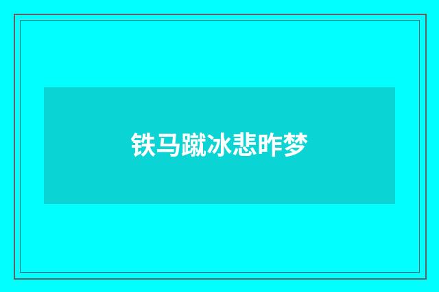 铁马蹴冰悲昨梦