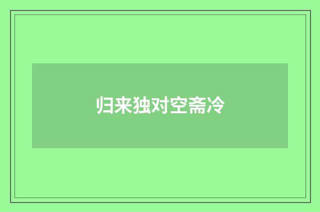 归来独对空斋冷