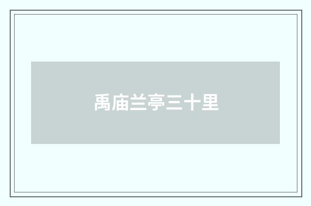 禹庙兰亭三十里