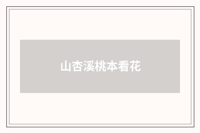 山杏溪桃本看花