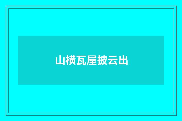山横瓦屋披云出