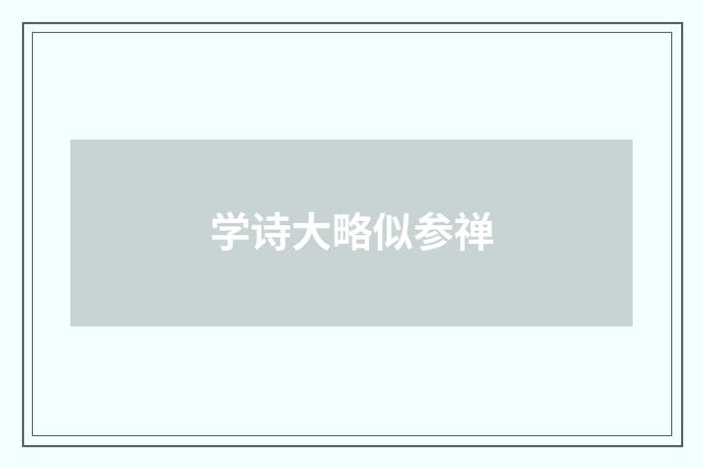 学诗大略似参禅