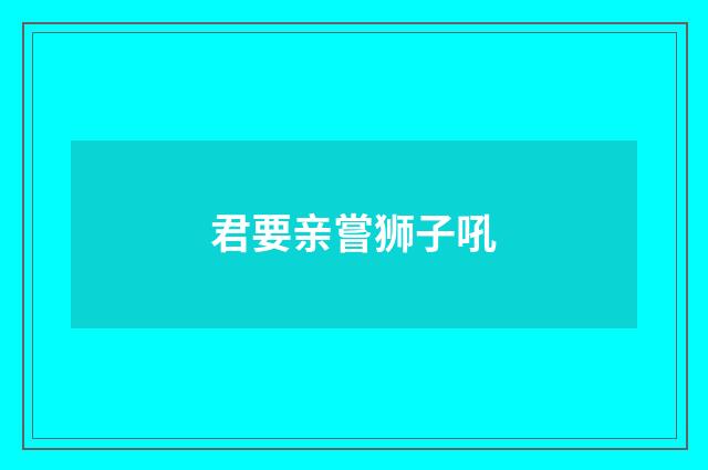 君要亲嘗狮子吼
