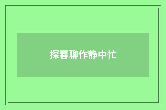探春聊作静中忙