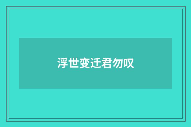 浮世变迁君勿叹