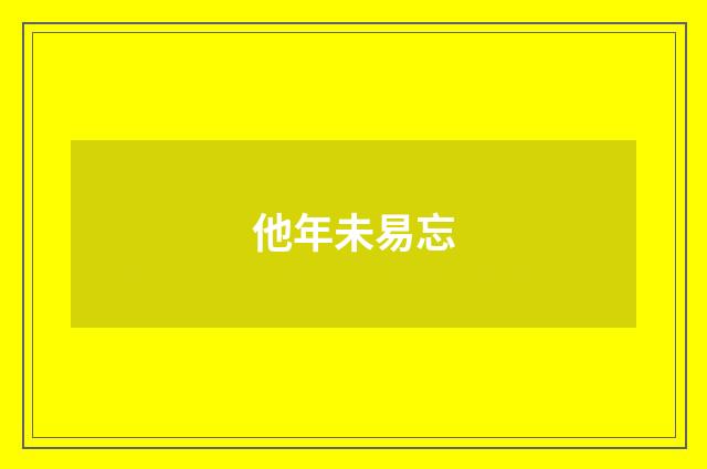 他年未易忘