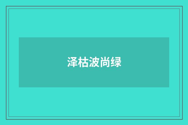 泽枯波尚绿