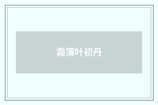 霜薄叶初丹