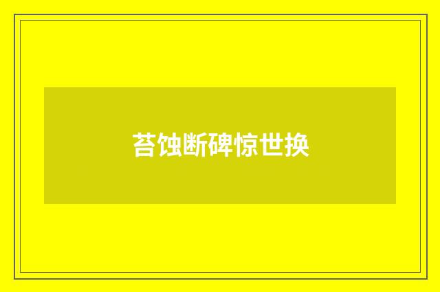 苔蚀断碑惊世换