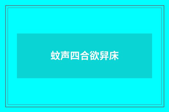 蚊声四合欲舁床