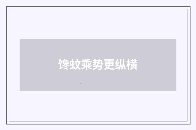 馋蚊乘势更纵横