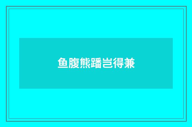鱼腹熊蹯岂得兼