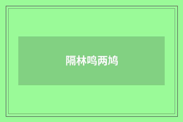 隔林鸣两鸠