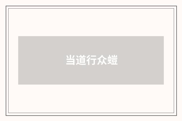 当道行众螘