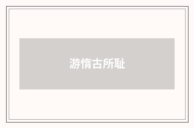 游惰古所耻