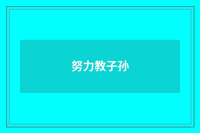 努力教子孙