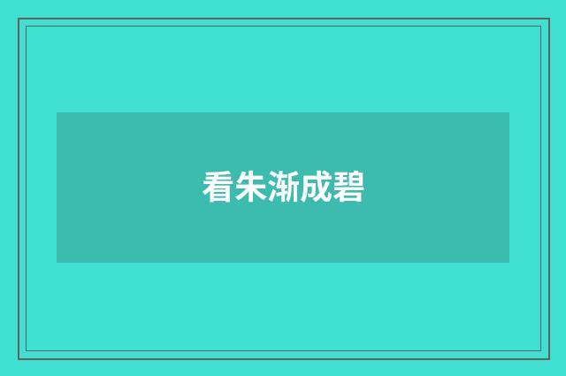 看朱渐成碧