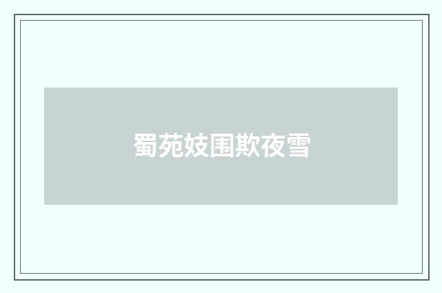 蜀苑妓围欺夜雪