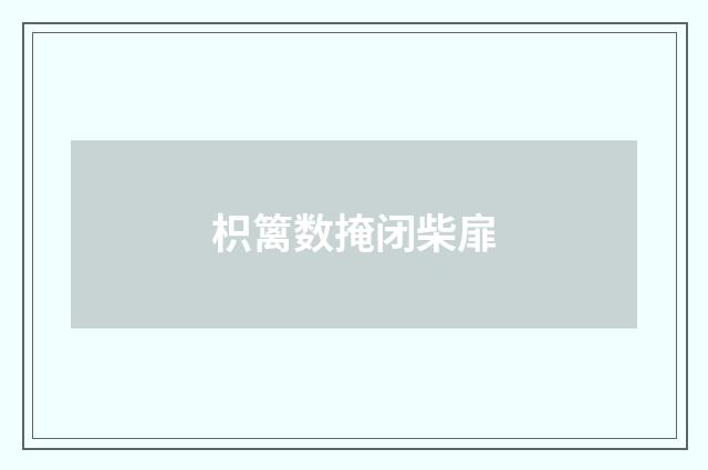 枳篱数掩闭柴扉