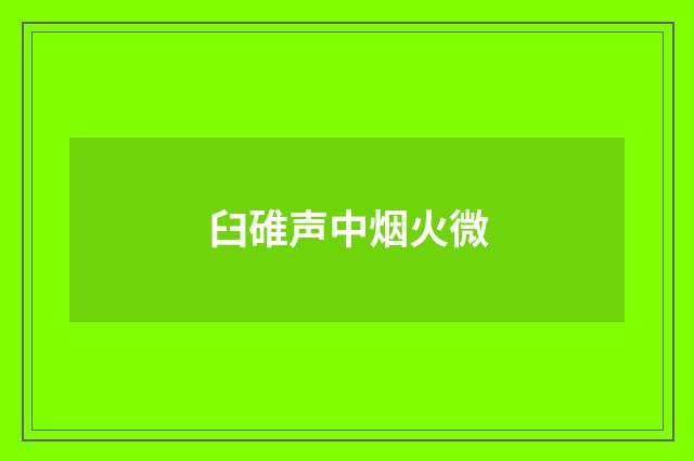 臼碓声中烟火微