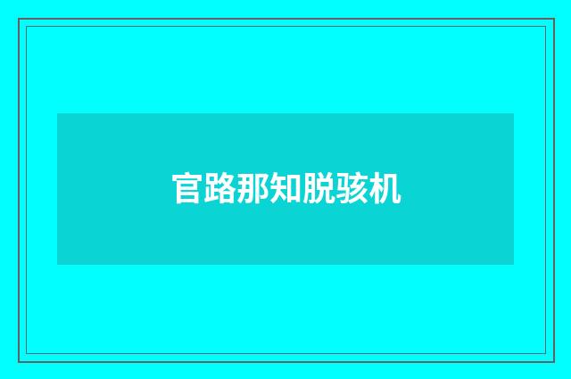 官路那知脱骇机
