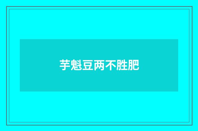 芋魁豆两不胜肥