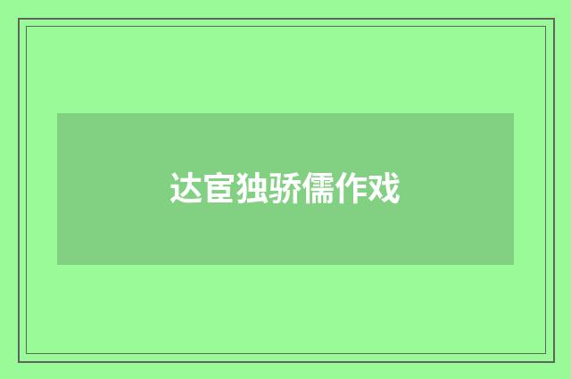 达宦独骄儒作戏