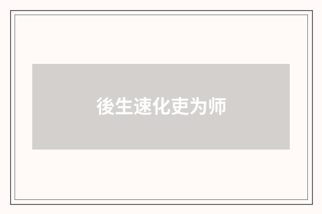 後生速化吏为师
