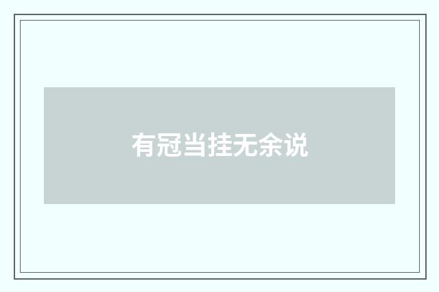 有冠当挂无余说