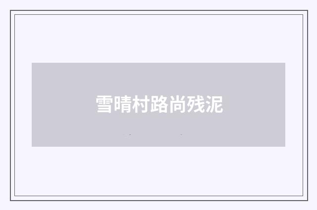 雪晴村路尚残泥