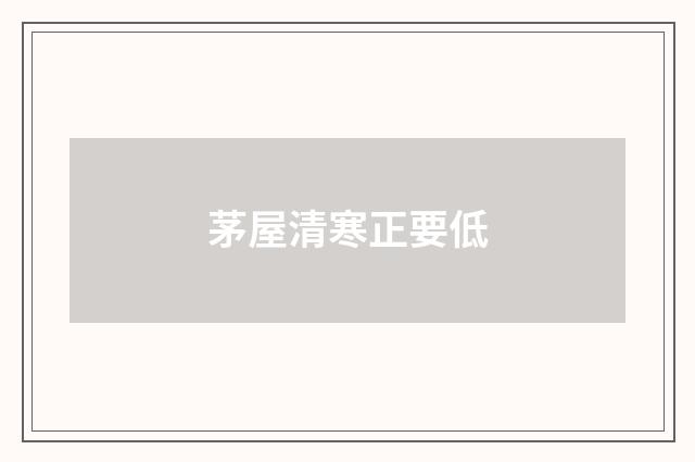茅屋清寒正要低