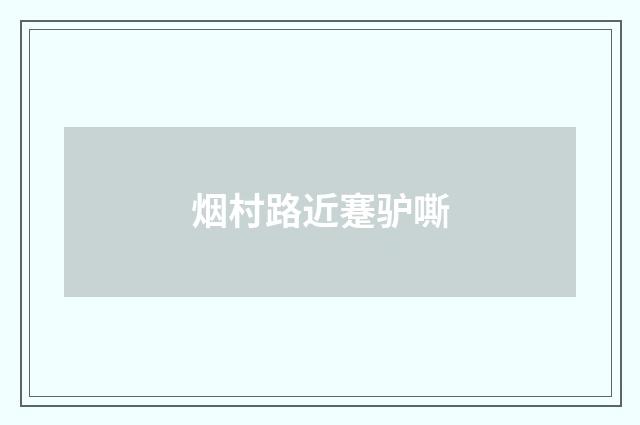 烟村路近蹇驴嘶