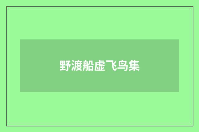 野渡船虚飞鸟集