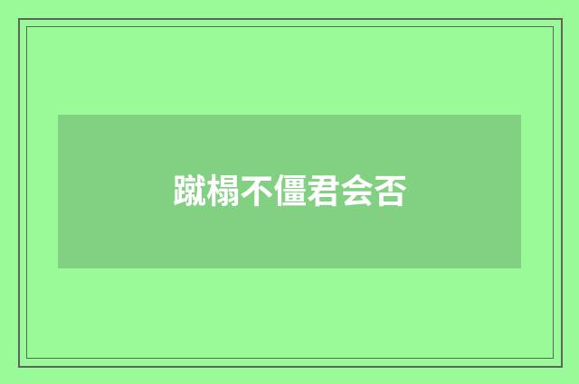 蹴榻不僵君会否