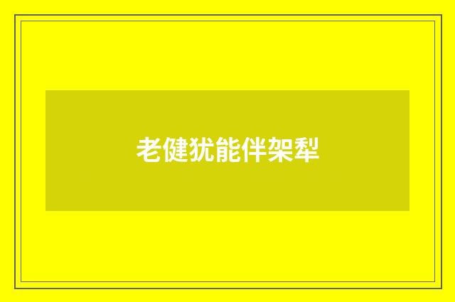 老健犹能伴架犁