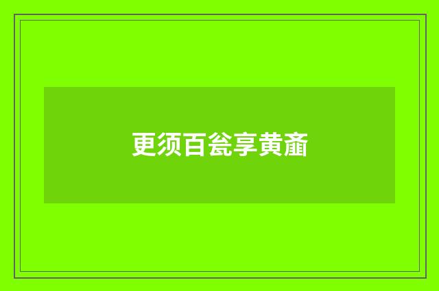 更须百瓮享黄齑