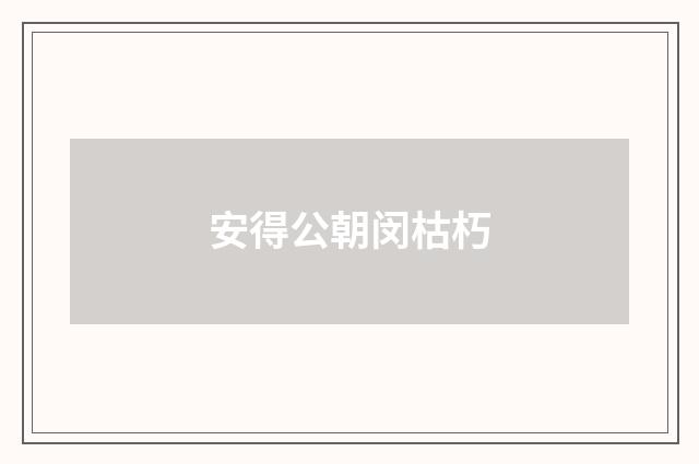 安得公朝闵枯朽