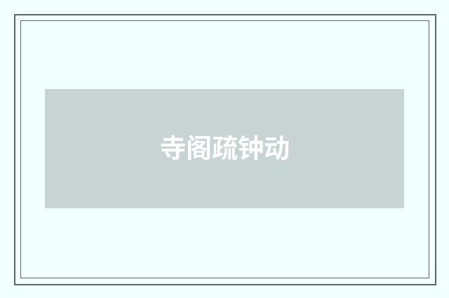 寺阁疏钟动