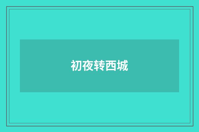 初夜转西城