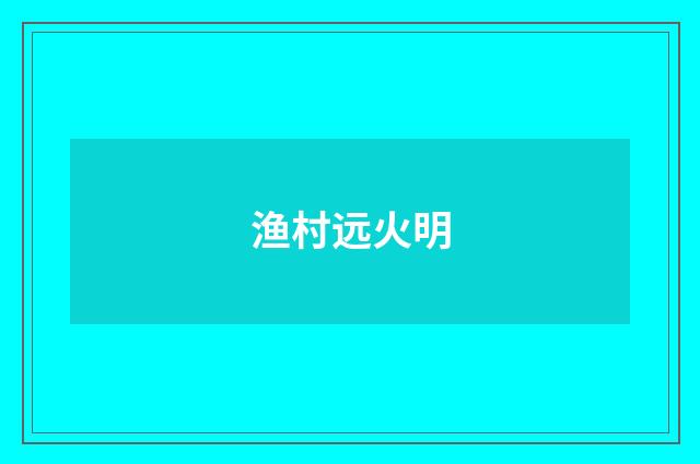 渔村远火明
