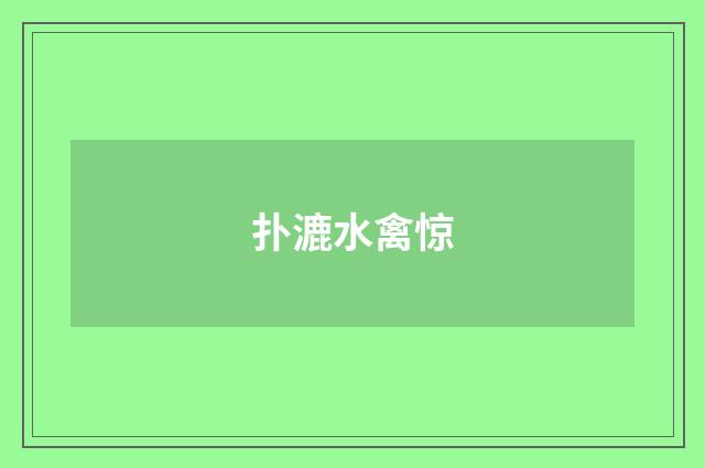 扑漉水禽惊