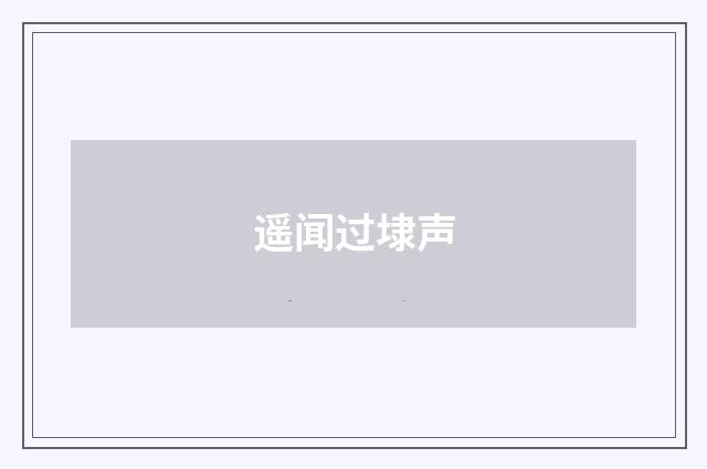 遥闻过埭声