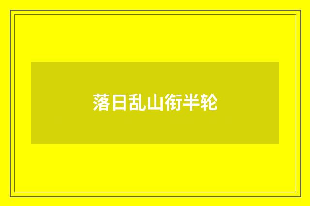 落日乱山衔半轮