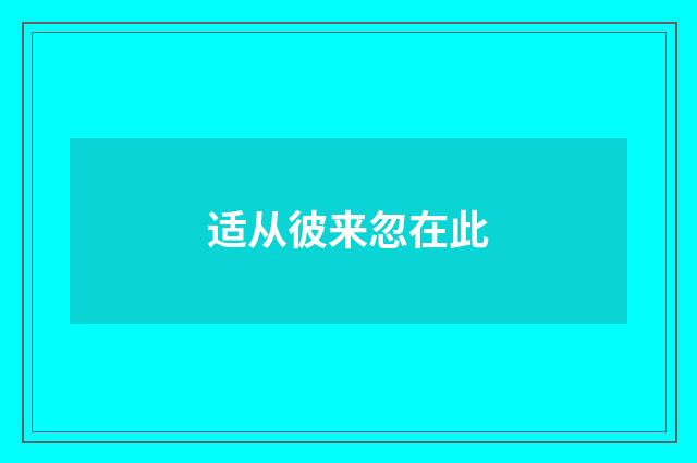 适从彼来忽在此