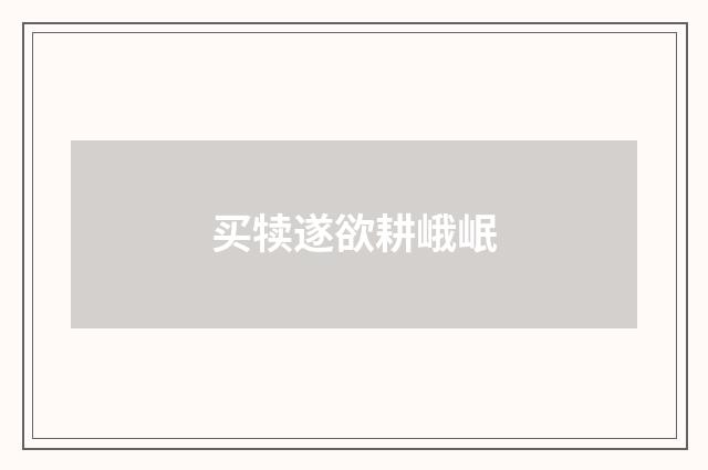 买犊遂欲耕峨岷